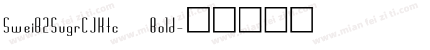SweiB2SugrCJKtc Bold字体转换